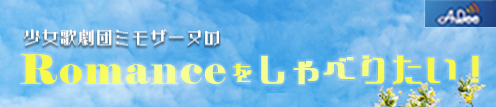 romanceをしゃべりたい！